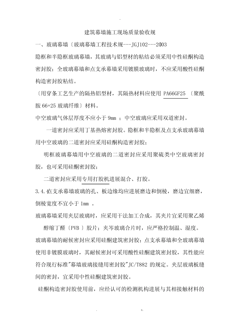 建筑幕墙工程施工技术规范 _第1页