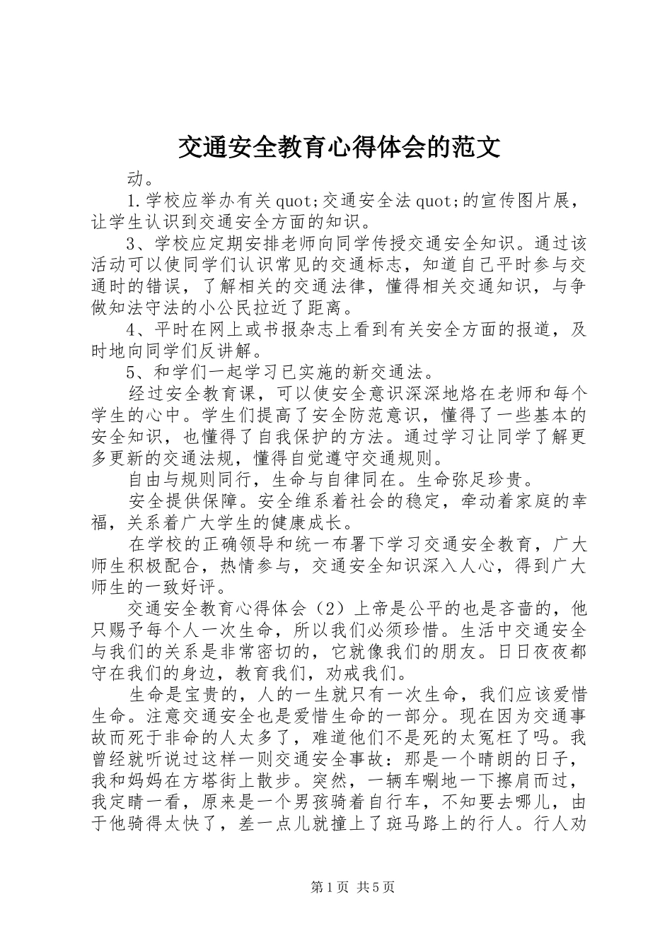 交通安全教育心得体会的范文_第1页