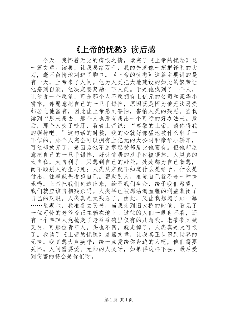 《上帝的忧愁》读后感_第1页