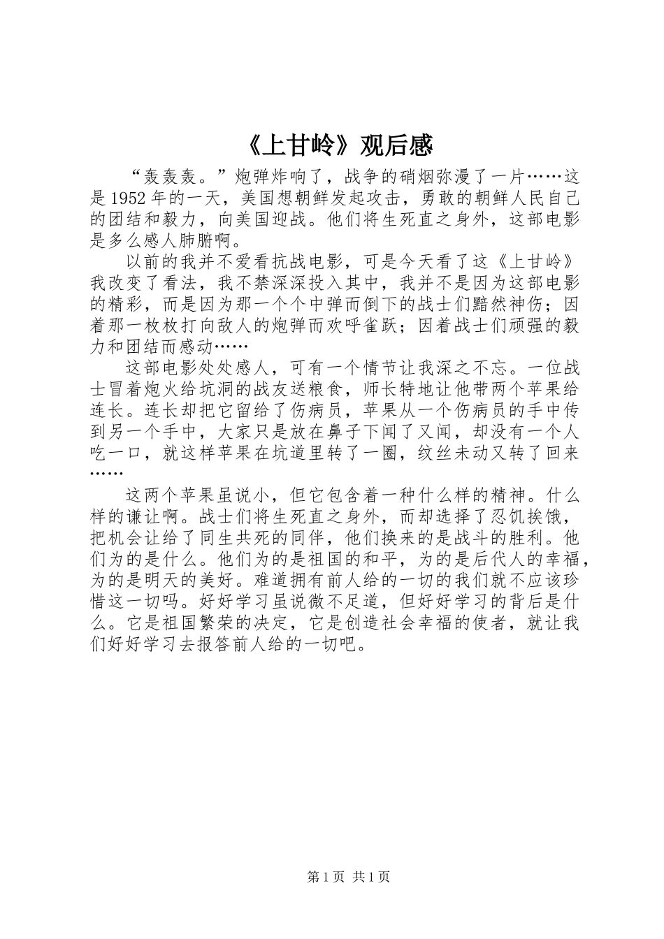 《上甘岭》观后感_第1页
