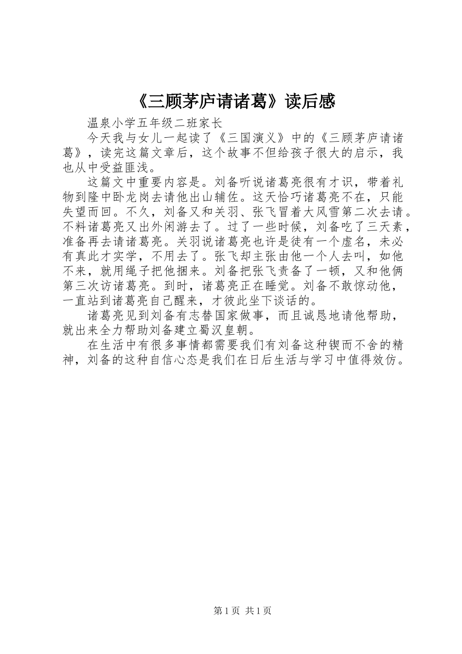 《三顾茅庐请诸葛》读后感_第1页