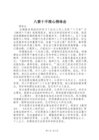 八要十不准心得体会