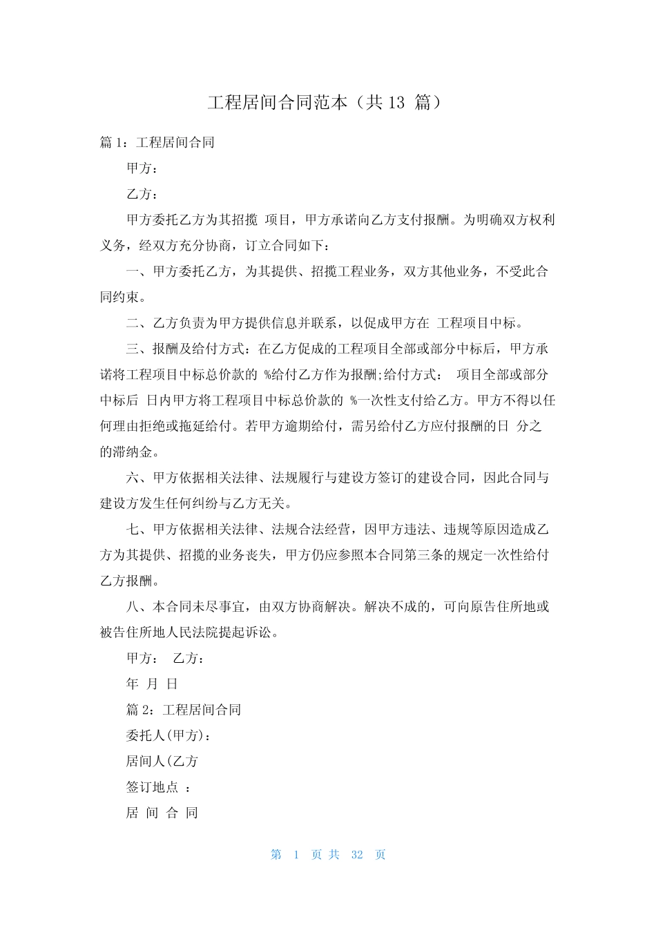 工程居间合同范本(共13篇) _第1页