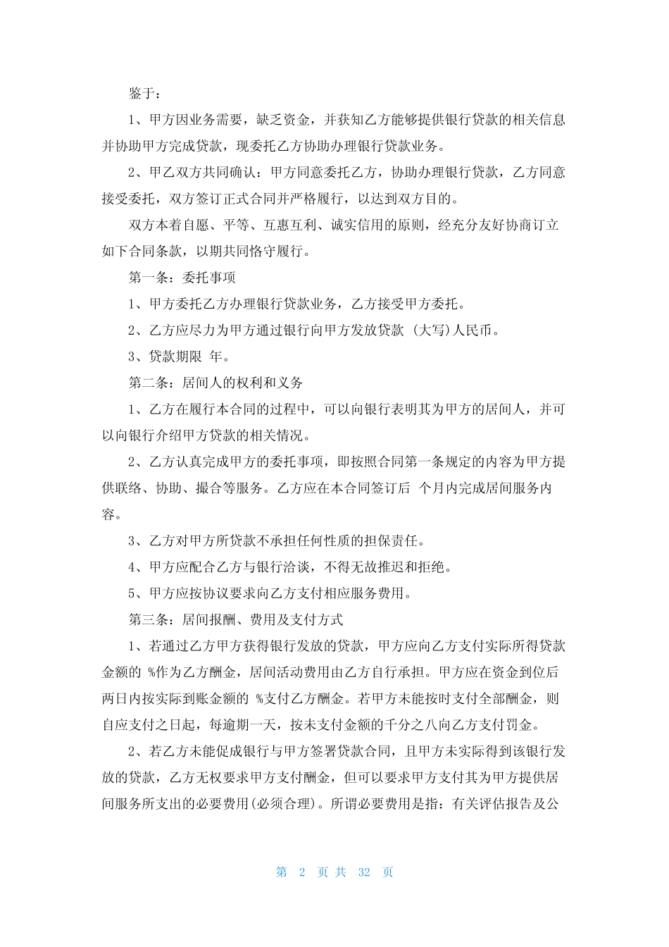 工程居间合同范本(共13篇) _第2页