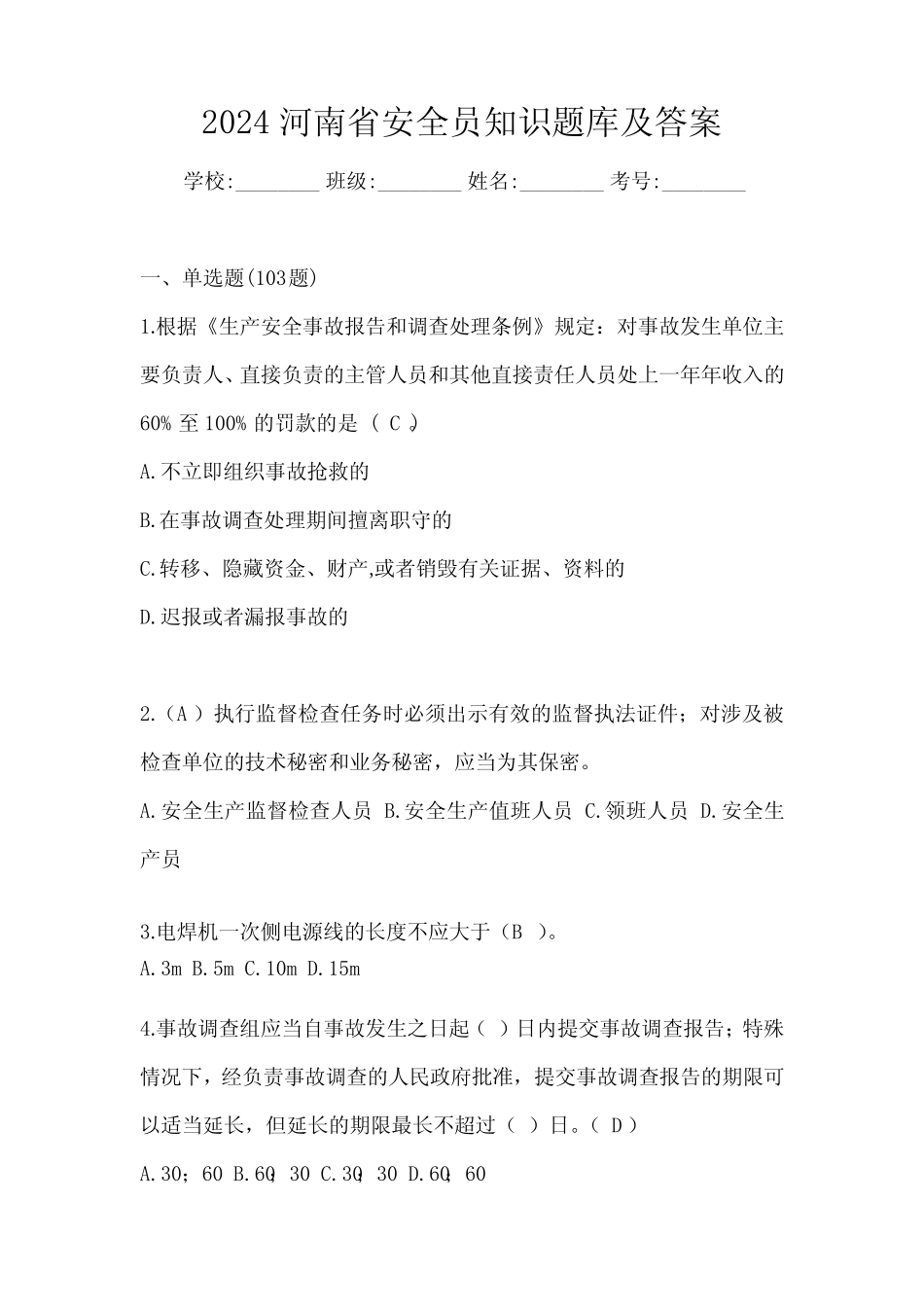 2024河南省安全员知识题库及答案 _第1页