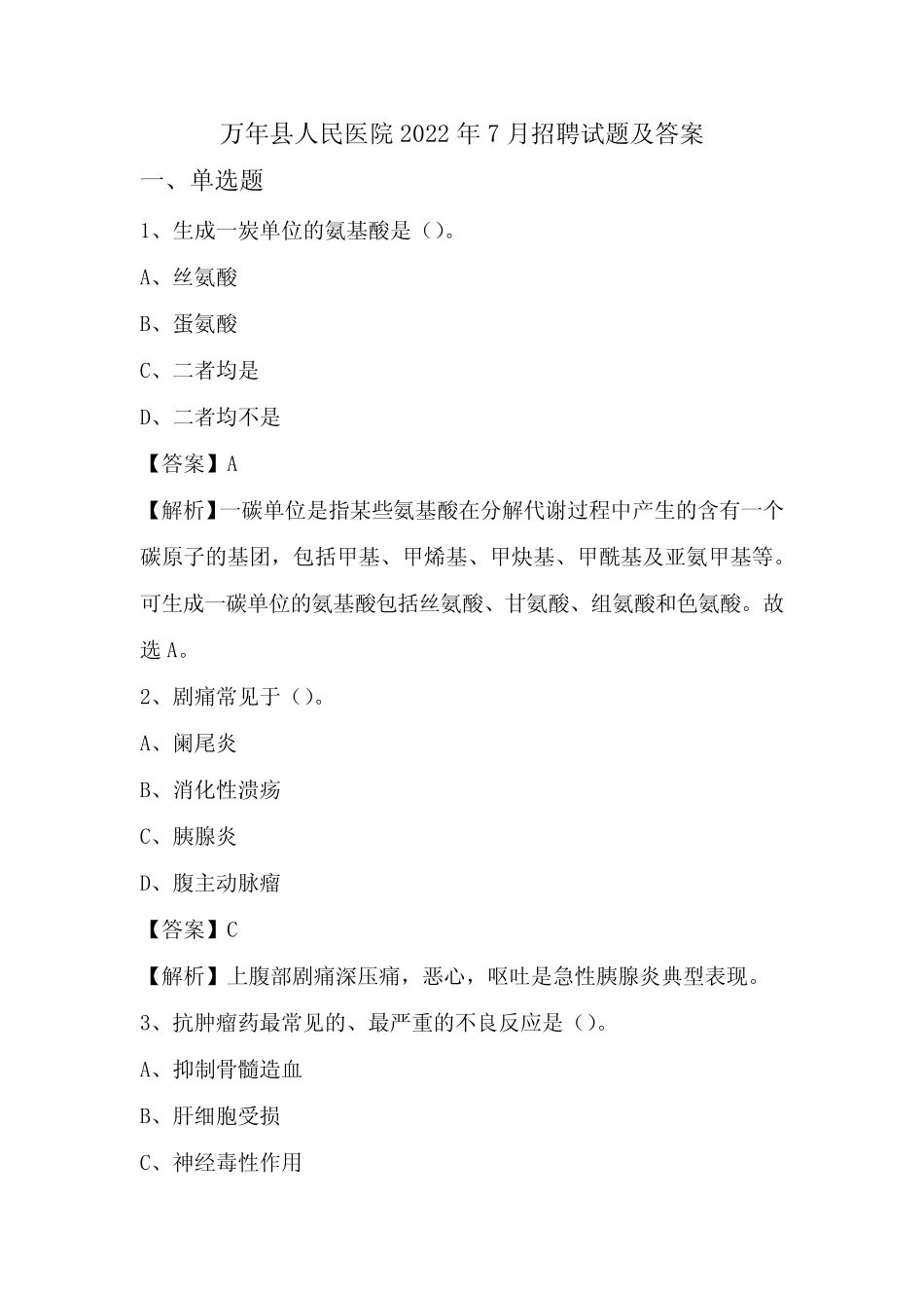 万年县人民医院2022年7月招聘试题及答案 _第1页