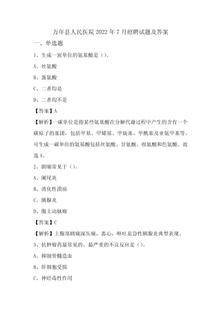万年县人民医院2022年7月招聘试题及答案 