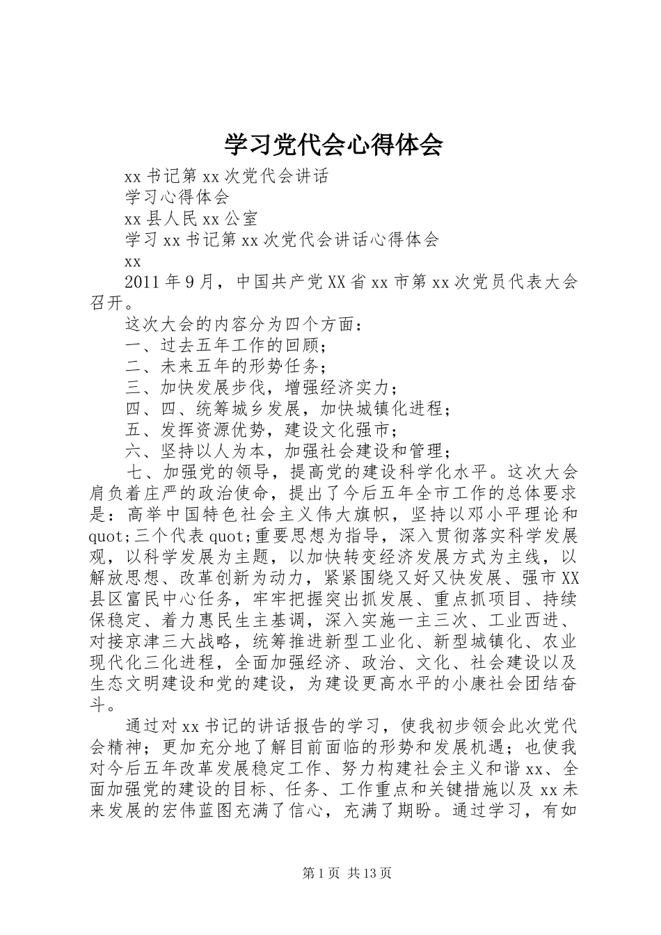 学习党代会心得体会_第1页