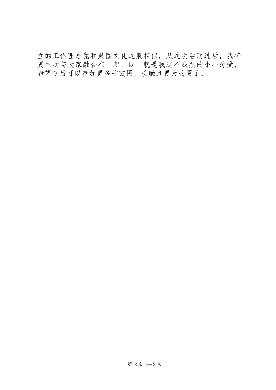 鼓圈团建活动有感_第2页