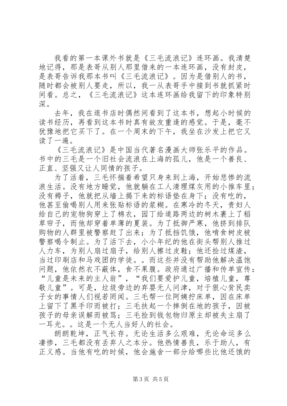 《三毛从军记》读后感_第3页