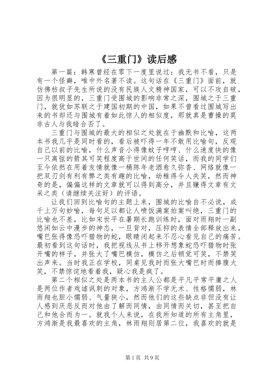 《三重门》读后感_第1页
