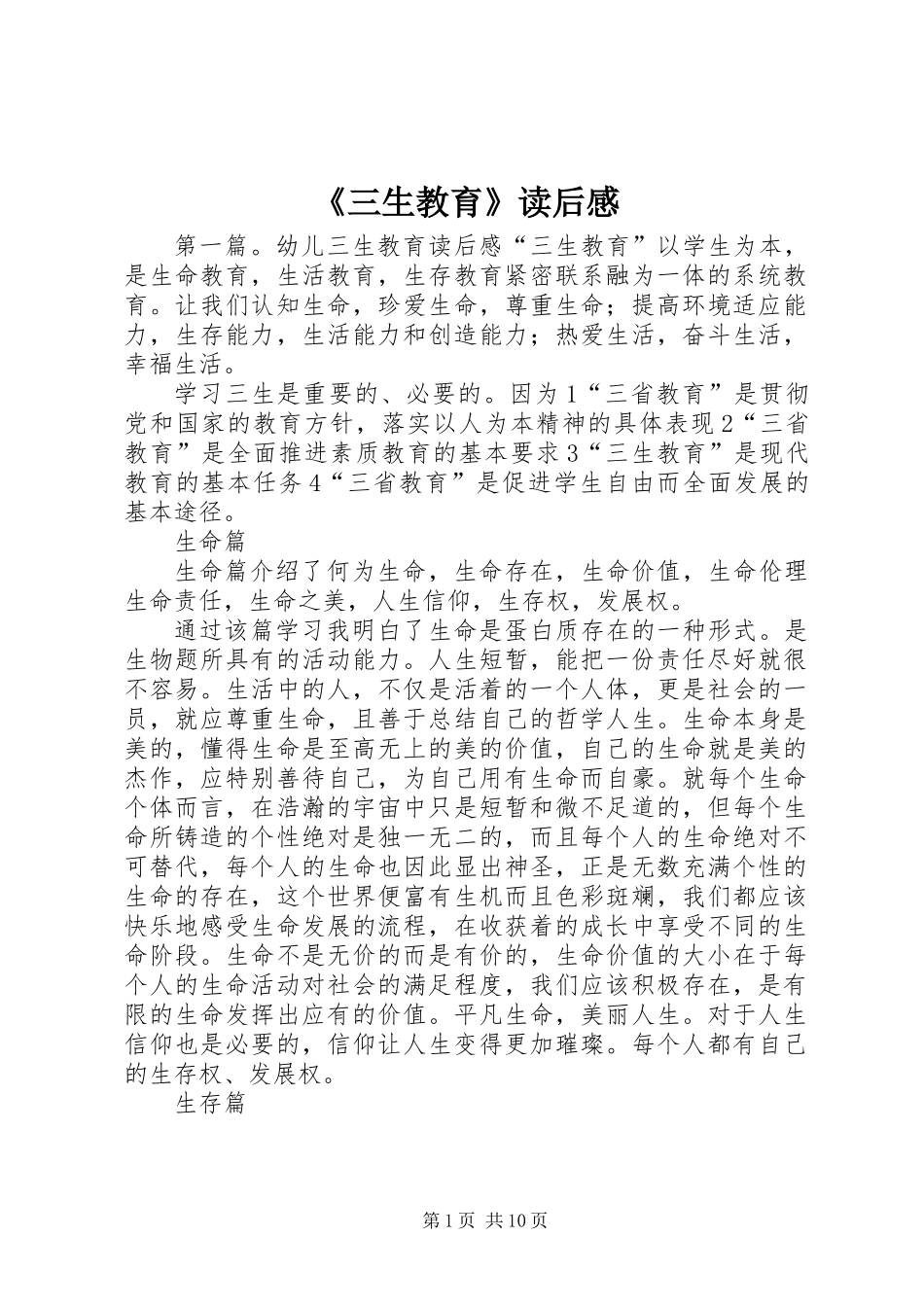 《三生教育》读后感_第1页
