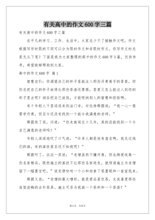 有关高中的作文600字三篇