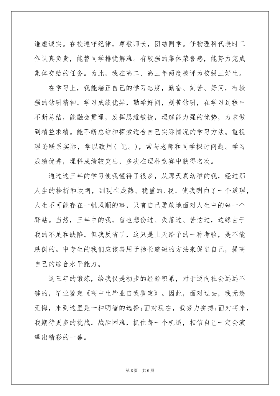 有关高中生自我鉴定范本合集6篇_第3页