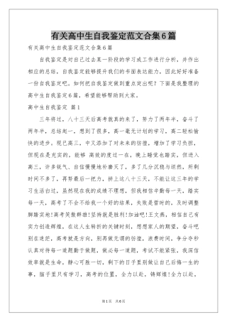 有关高中生自我鉴定范本合集6篇