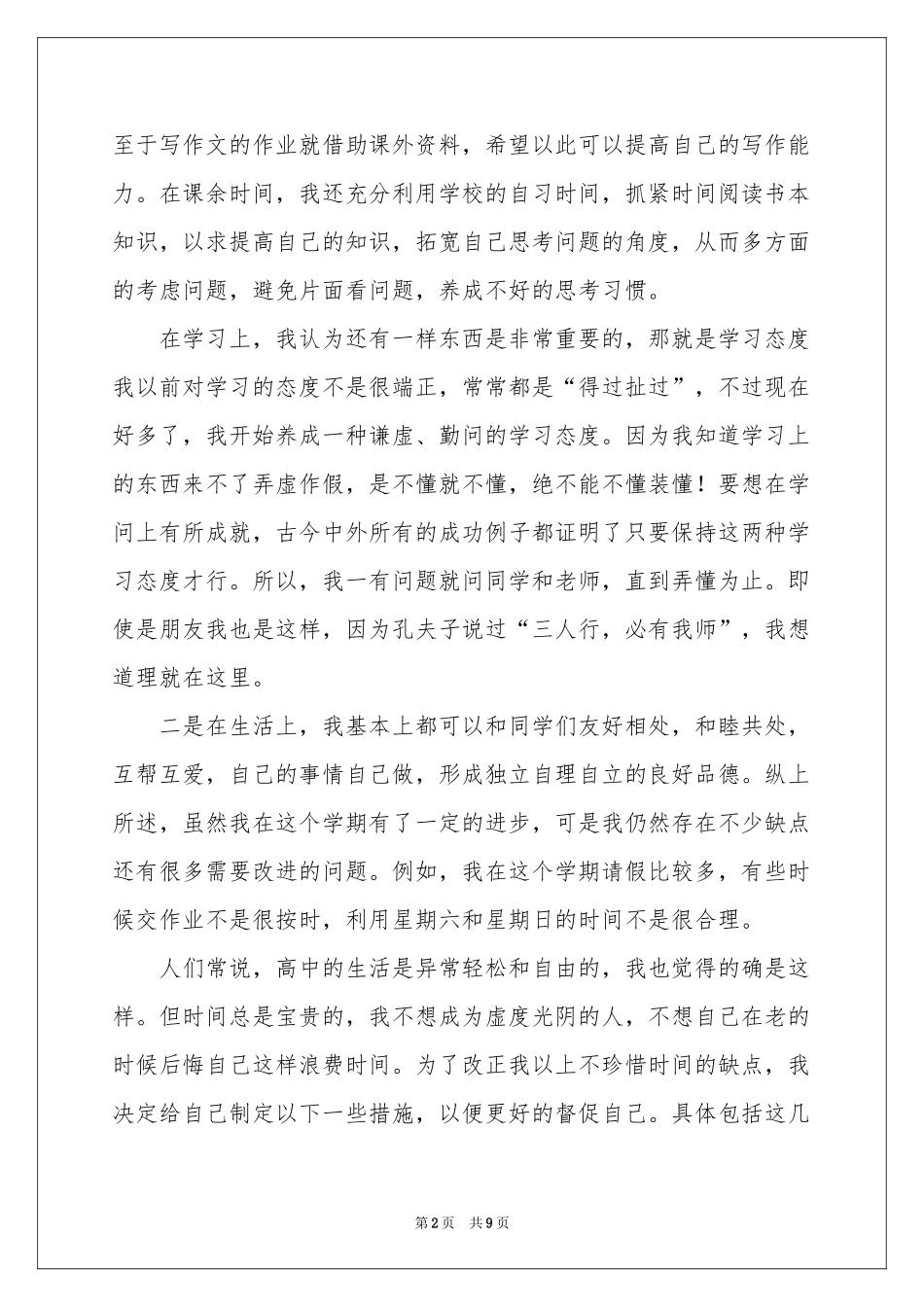 有关高中生自我鉴定范本锦集六篇_第2页