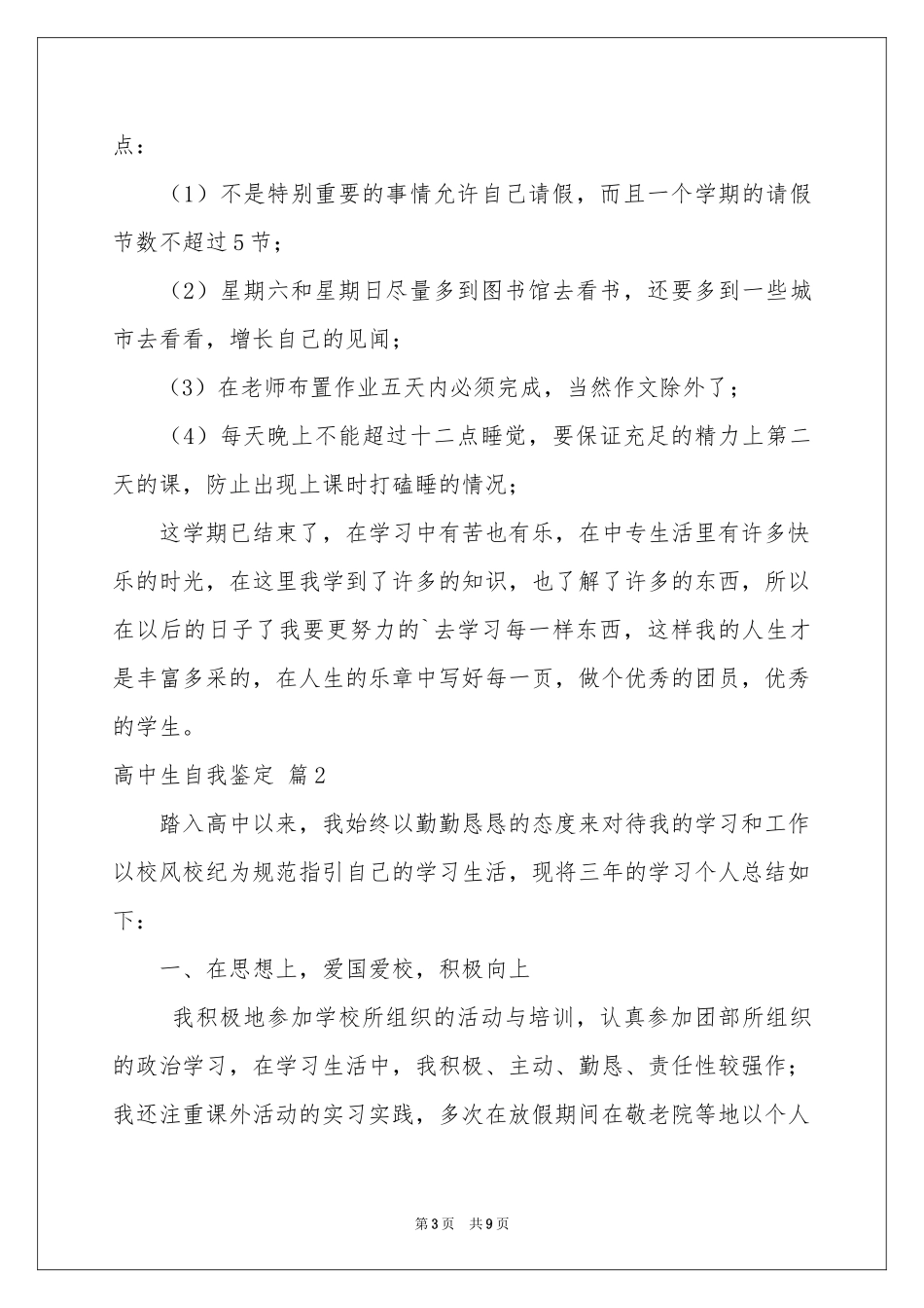 有关高中生自我鉴定范本锦集六篇_第3页