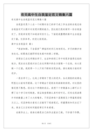 有关高中生自我鉴定范本锦集六篇