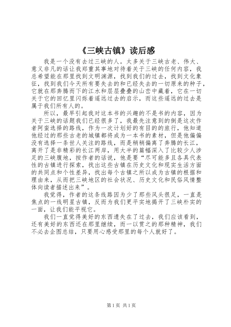 《三峡古镇》读后感_第1页