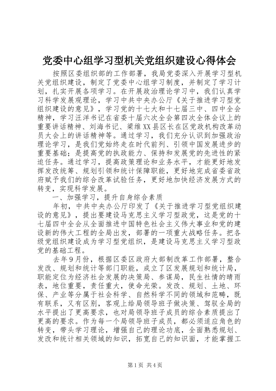 党委中心组学习型机关党组织建设心得体会_第1页