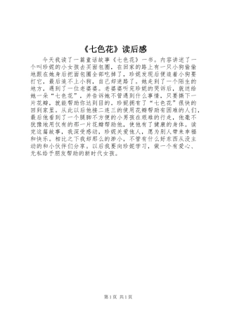 《七色花》读后感
