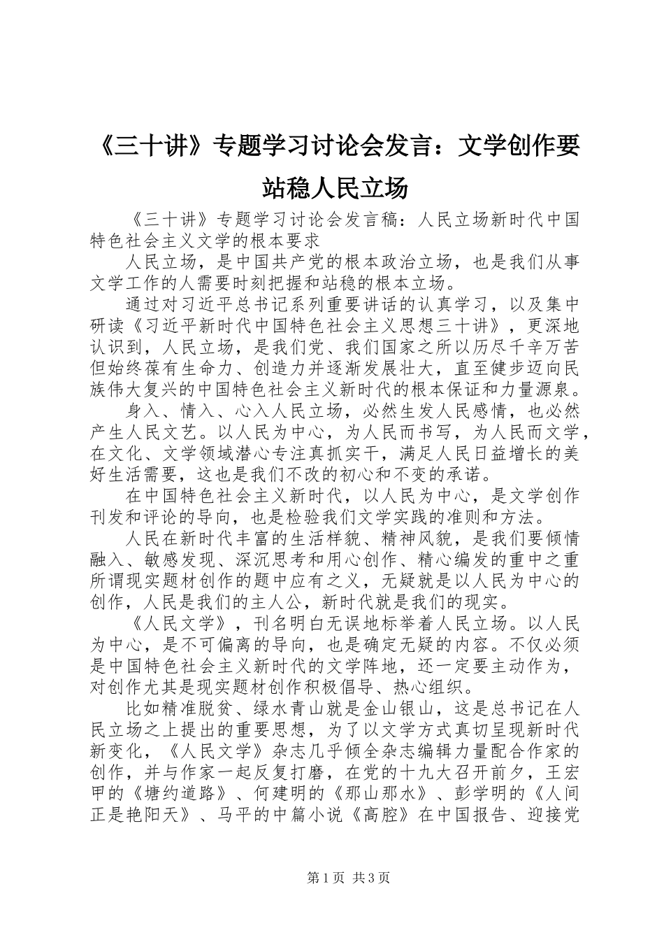 《三十讲》专题学习讨论会发言：文学创作要站稳人民立场_第1页