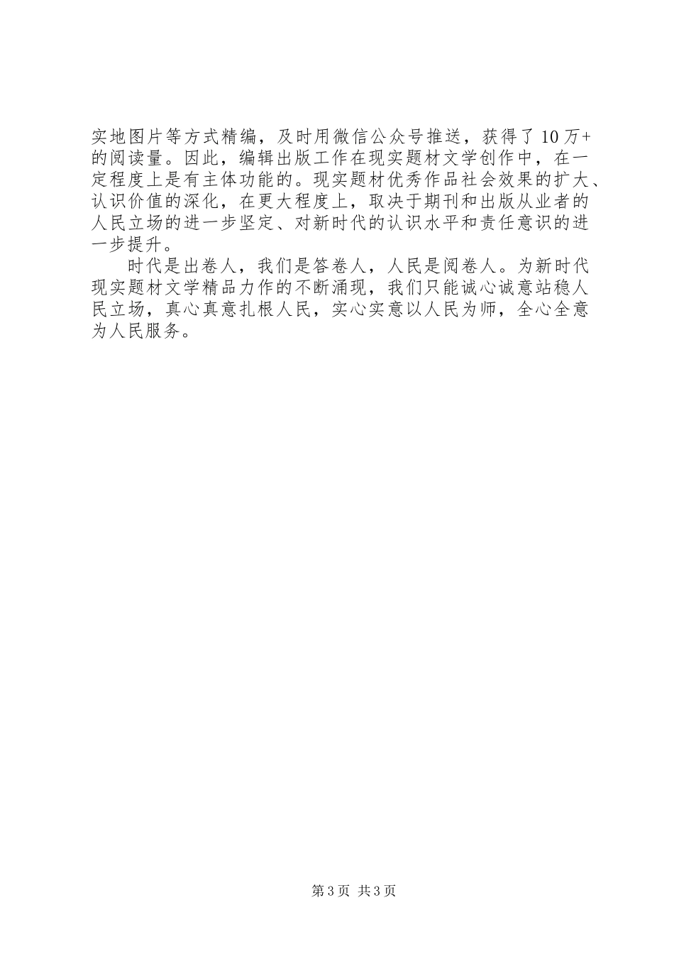 《三十讲》专题学习讨论会发言：文学创作要站稳人民立场_第3页