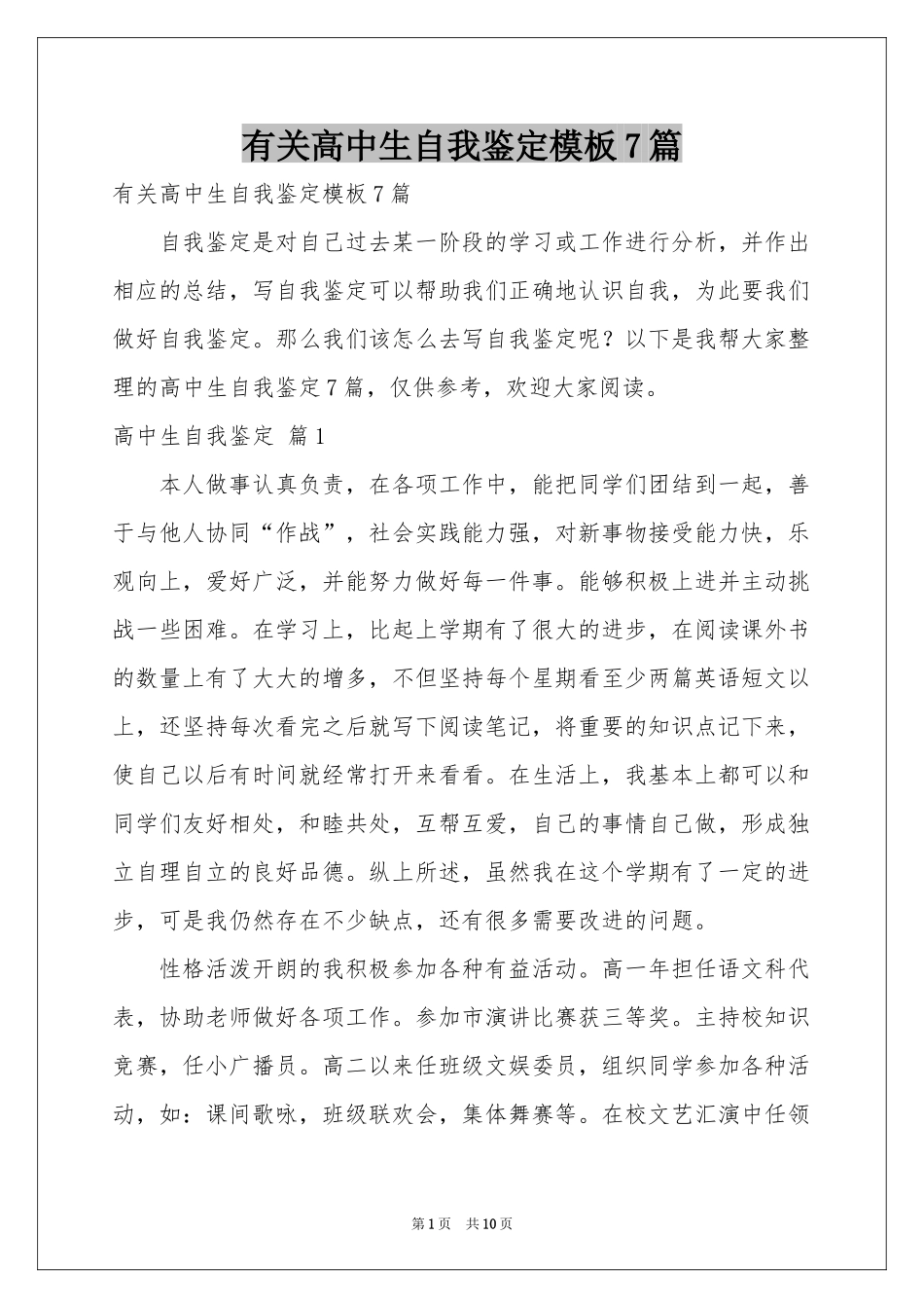 有关高中生自我鉴定模板7篇_第1页
