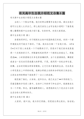 有关高中生自我介绍范本合集6篇