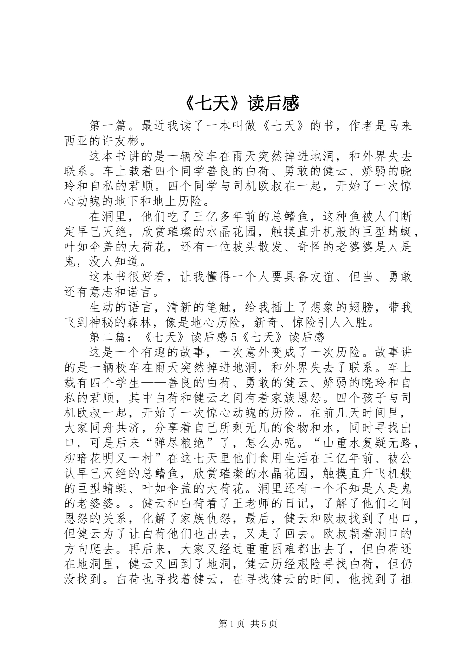 《七天》读后感_第1页