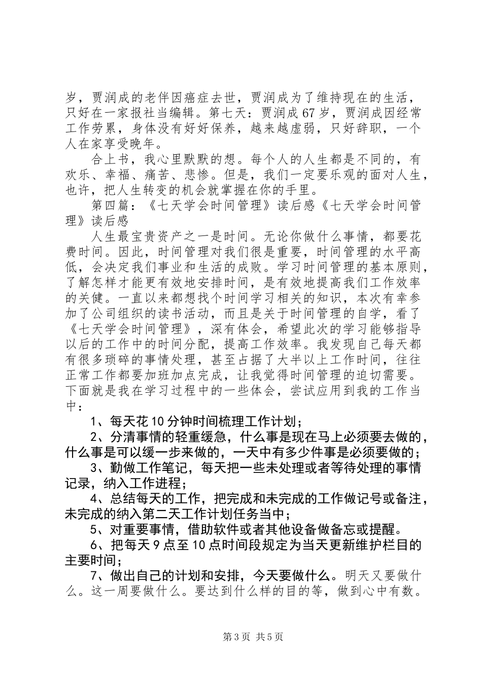 《七天》读后感_第3页