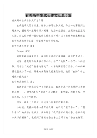 有关高中生成长作文汇总5篇