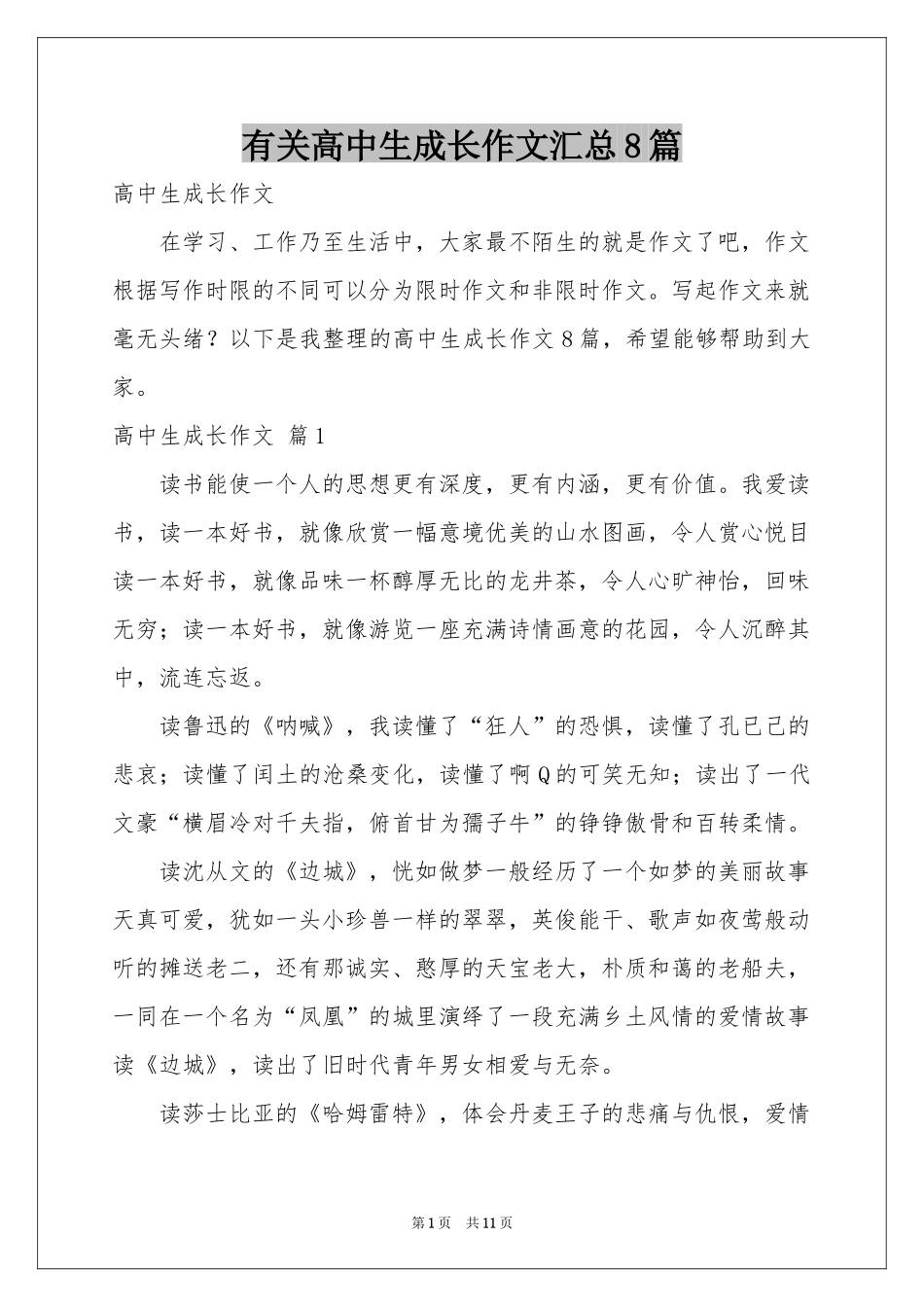 有关高中生成长作文汇总8篇_第1页