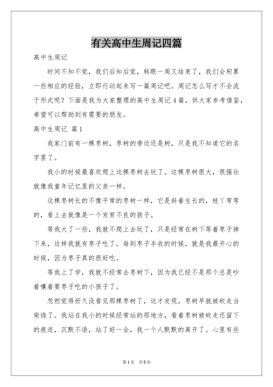 有关高中生周记四篇_第1页