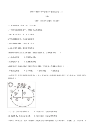 2022年湖南省衡阳市中考二模生物试题(含答案) 