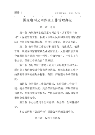 国家电网公司保密工作管理办法 