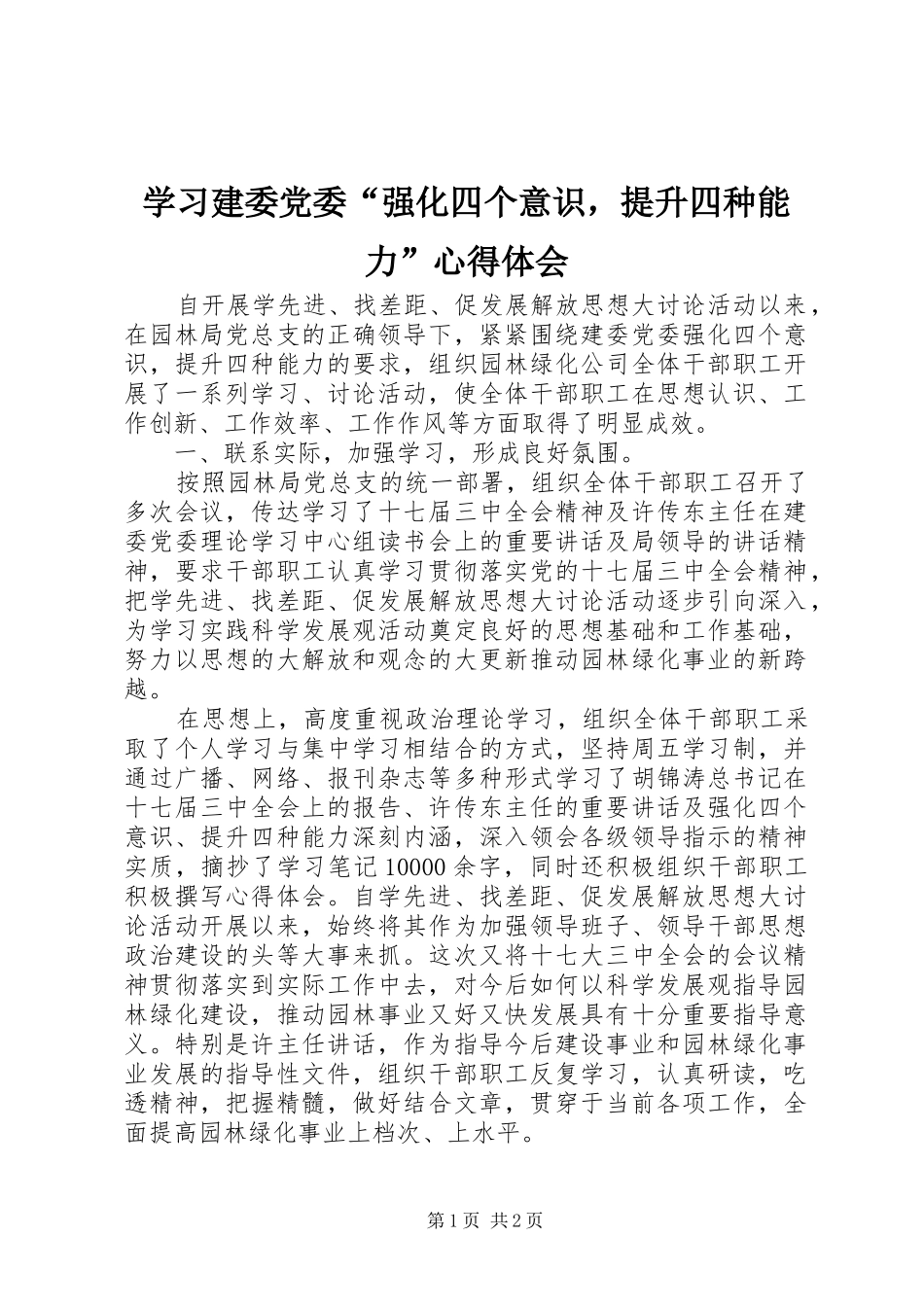 学习建委党委“强化四个意识，提升四种能力”心得体会_第1页