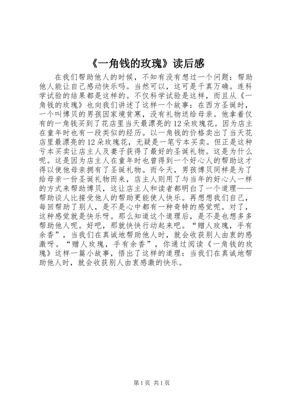 《一角钱的玫瑰》读后感_第1页