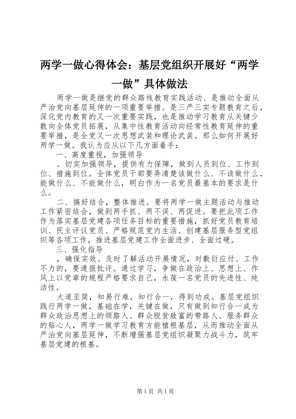 两学一做心得体会：基层党组织开展好“两学一做”具体做法_第1页
