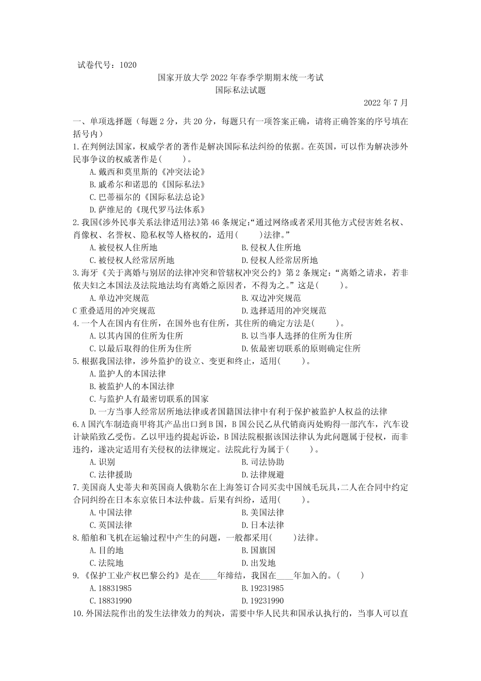 国际私法(本科)-2022.07-国家开放大学2022年春季学期期末统一考试试题&_第1页