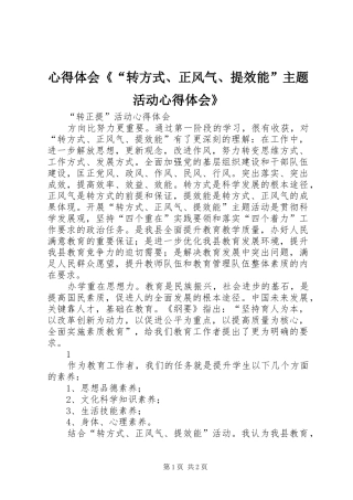 心得体会《“转方式、正风气、提效能”主题活动心得体会》