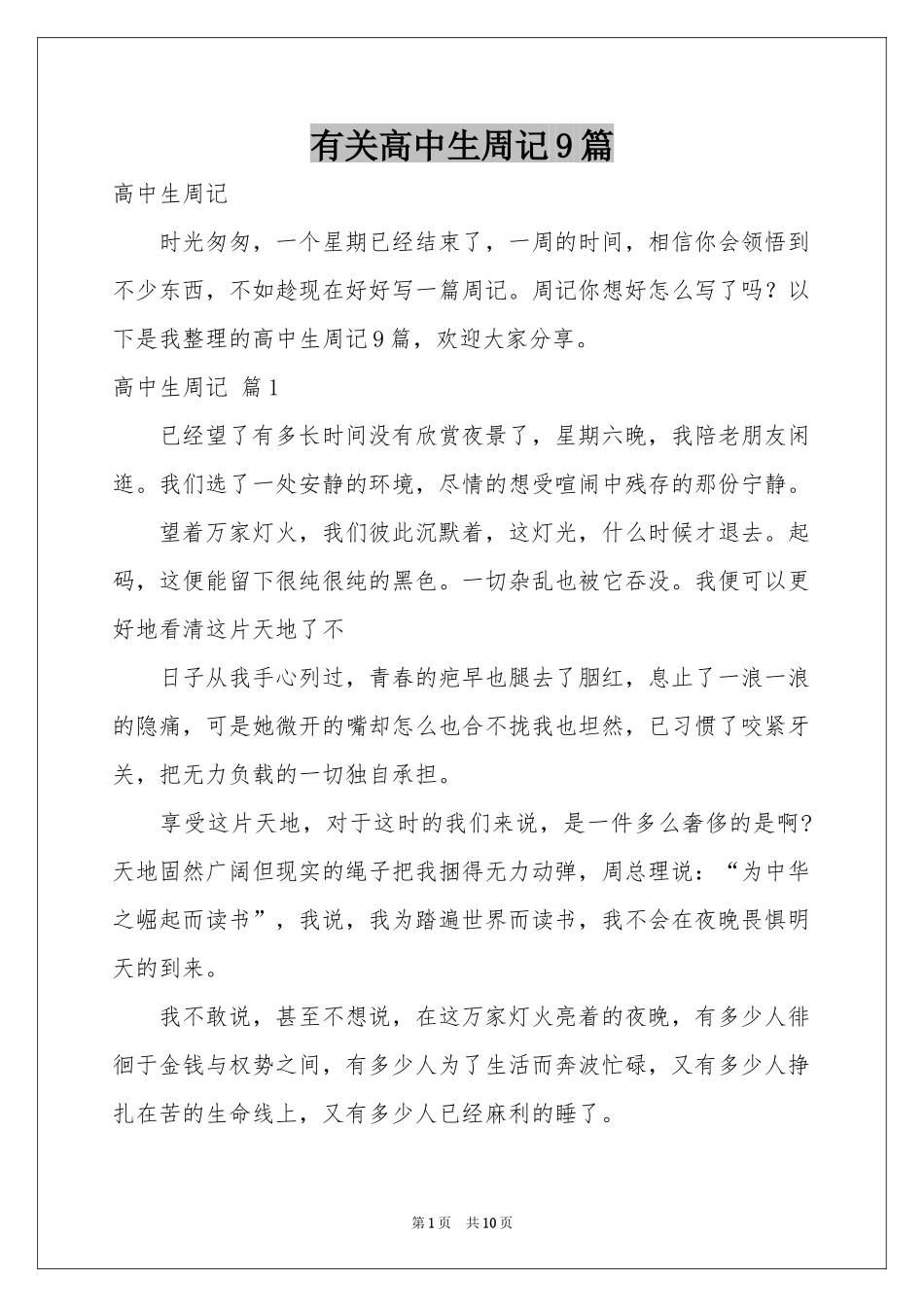 有关高中生周记9篇_第1页