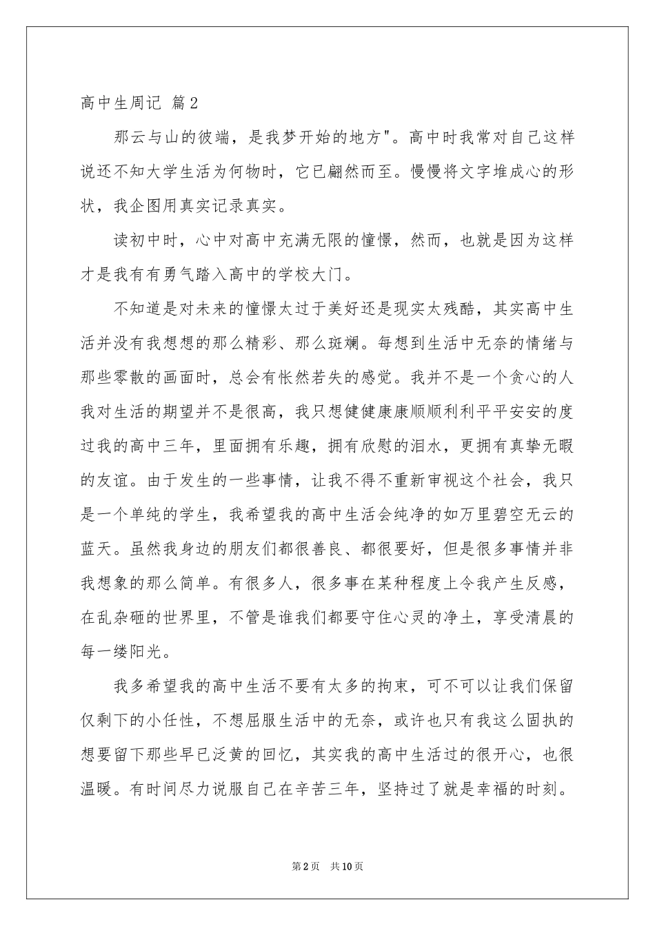 有关高中生周记9篇_第2页