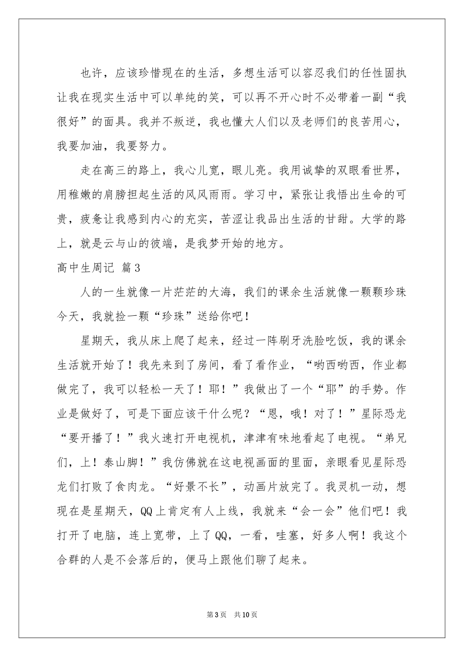 有关高中生周记9篇_第3页
