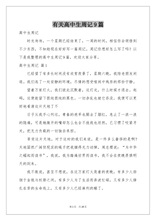 有关高中生周记9篇