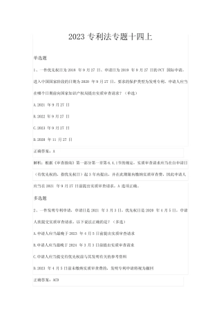 2023年专利代理考试专利法强化训练(十四) 