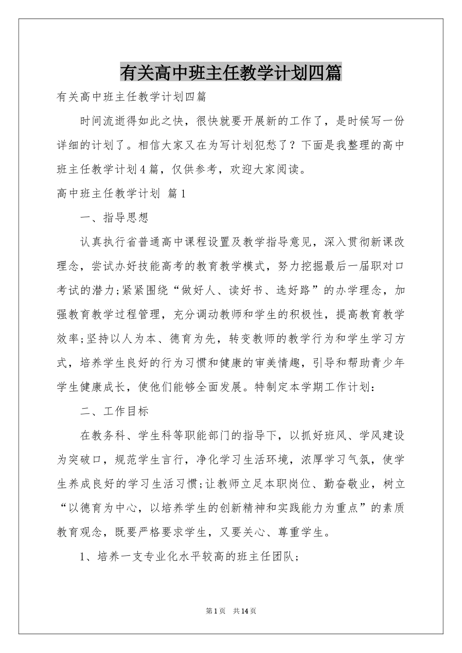 有关高中班主任教学参考计划四篇_第1页