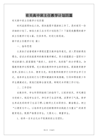 有关高中班主任教学参考计划四篇