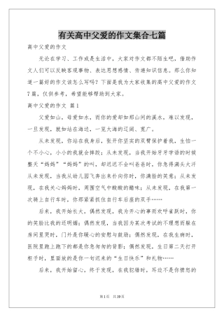 有关高中父爱的作文集合七篇
