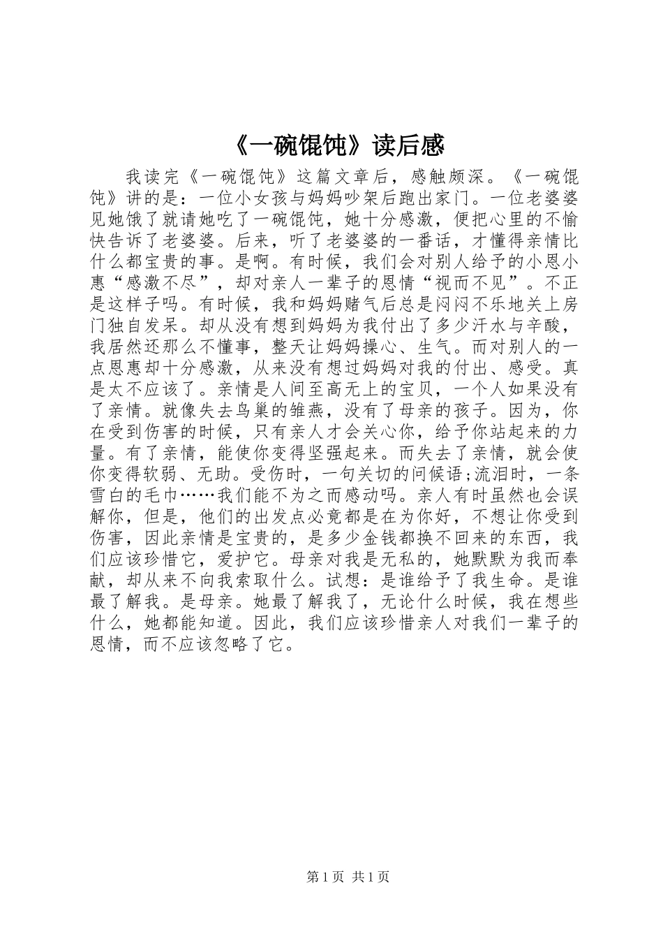 《一碗馄饨》读后感_第1页